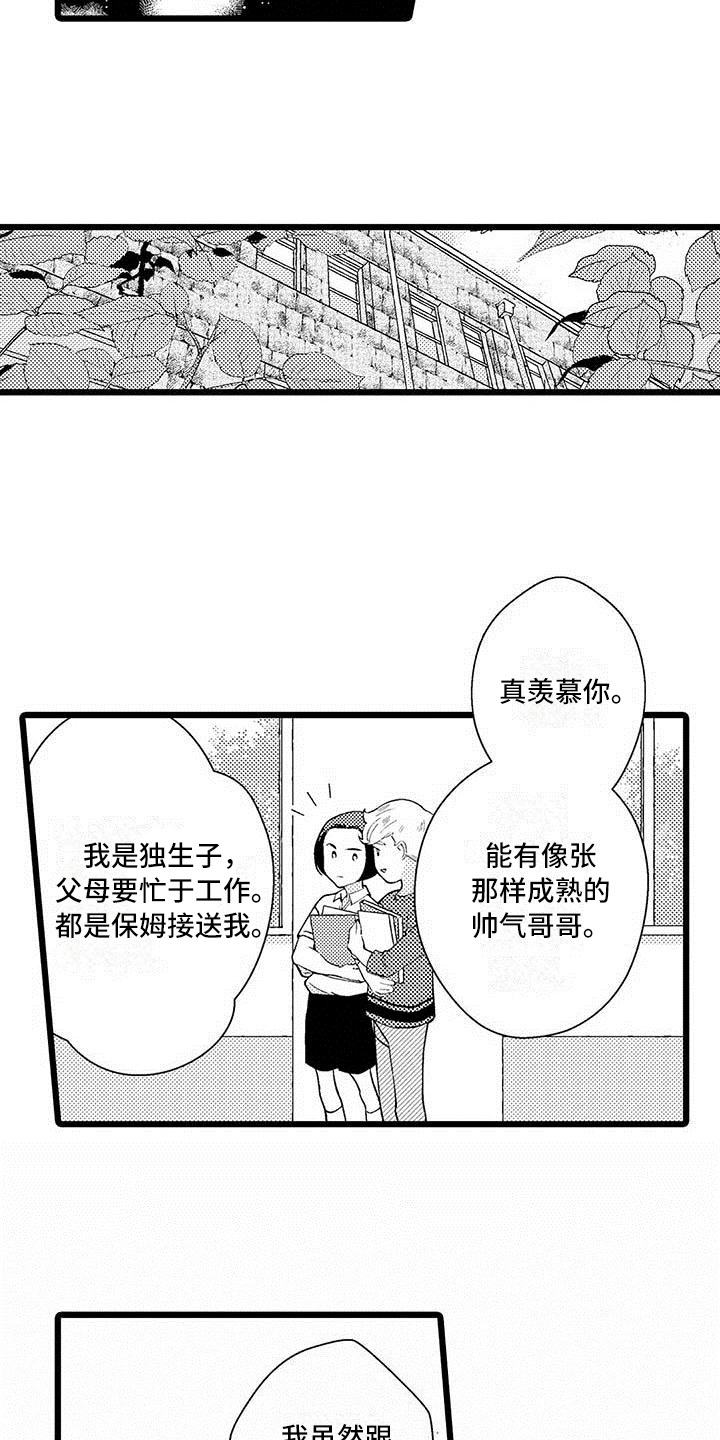 我痴迷的一件事小练笔漫画,第3章：相处1图