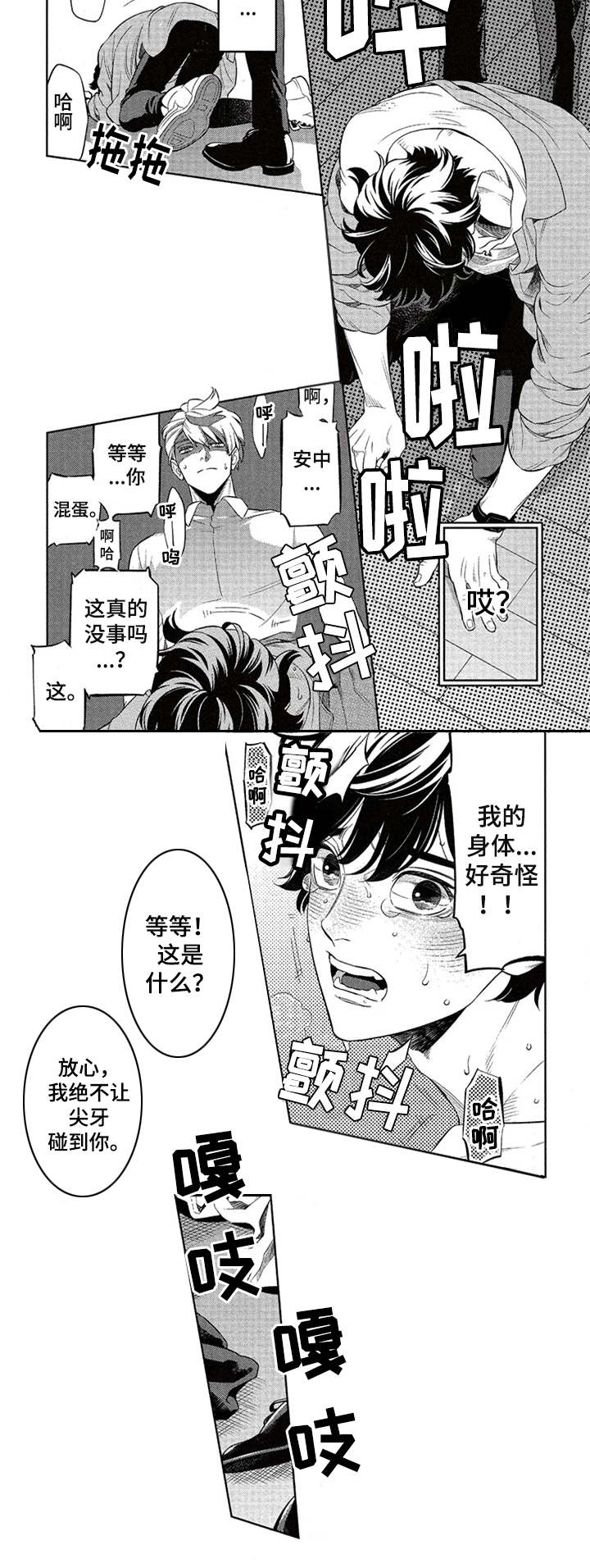 隐秘血族漫画,第4章：吸血2图
