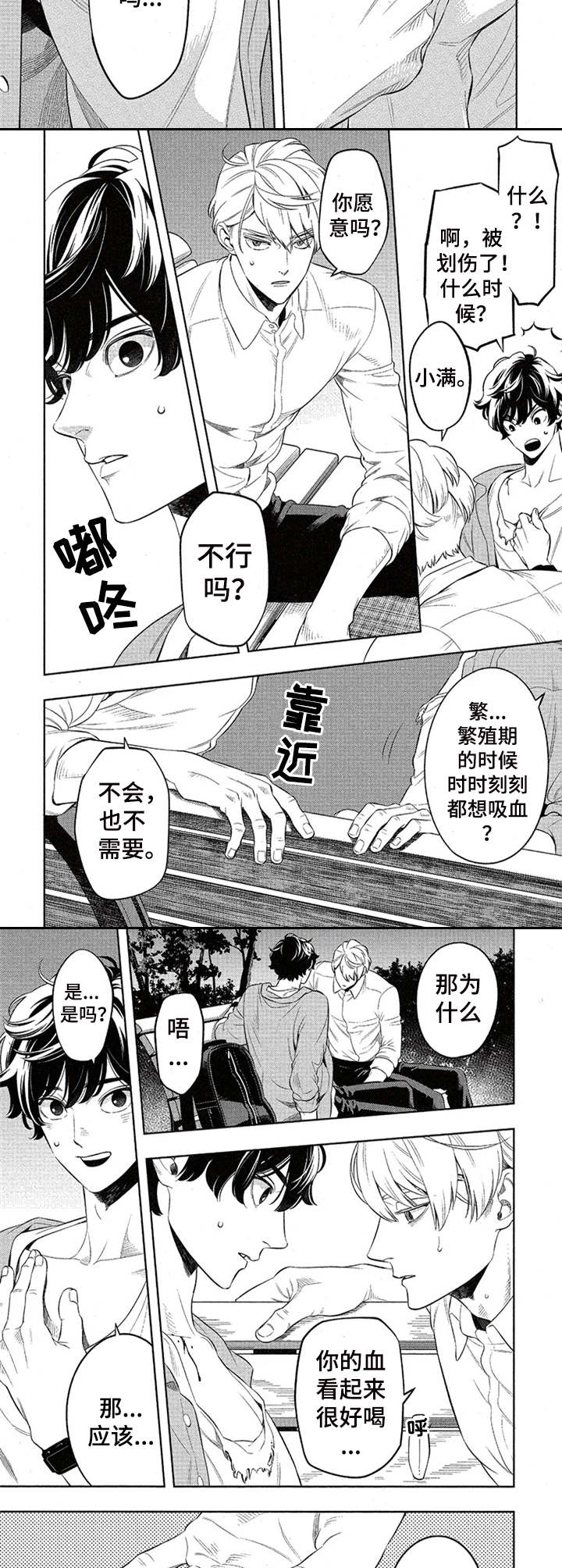 隐秘血族漫画,第4章：吸血1图