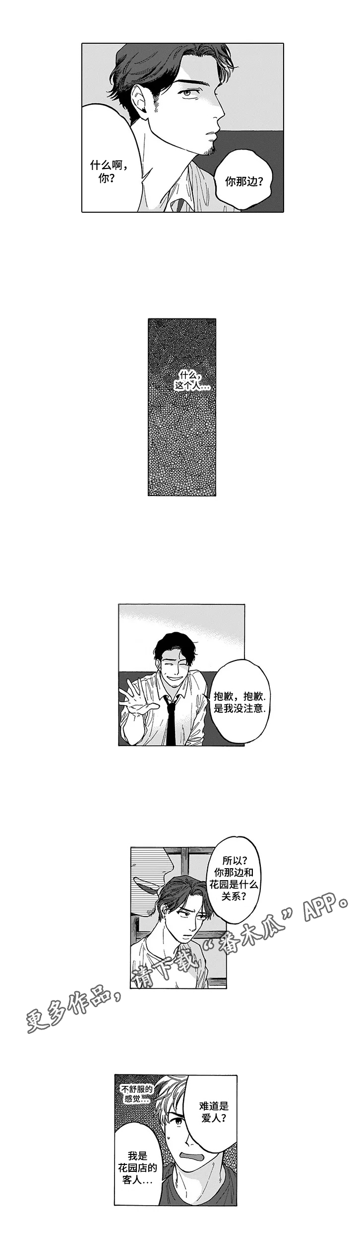 怎么做命运之刃漫画,第12章：捣乱2图