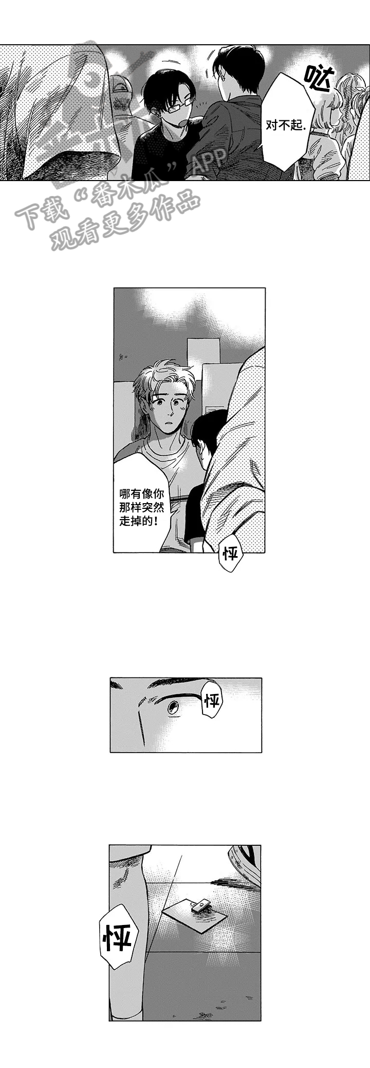 命运之刃漫画,第3章：误会1图