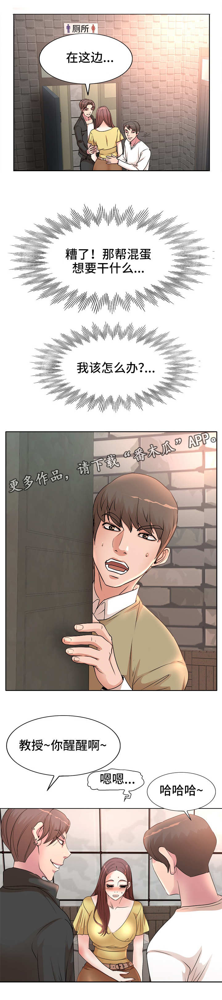 教授的付出漫画,第5章：趁人之危1图