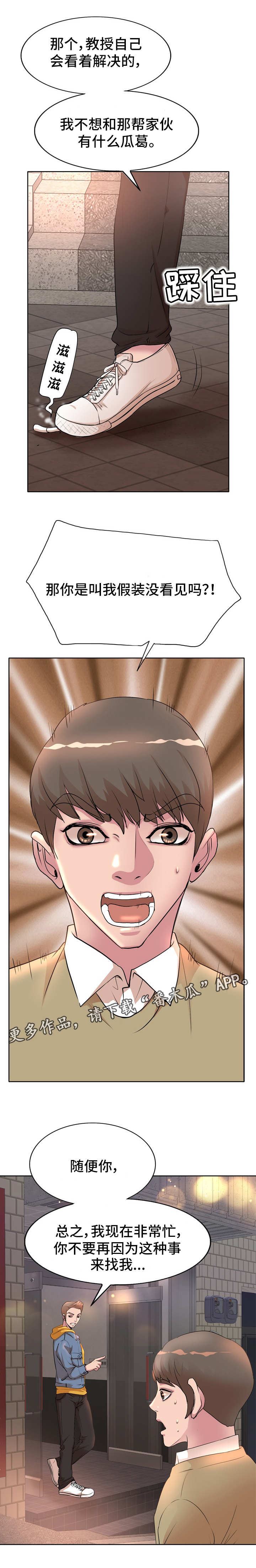 教授的付出漫画,第5章：趁人之危1图