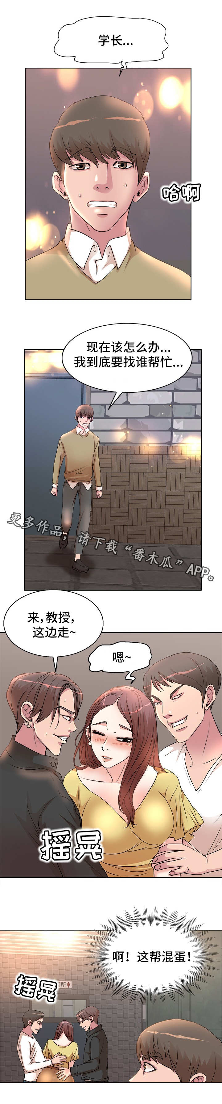 教授的付出漫画,第5章：趁人之危2图
