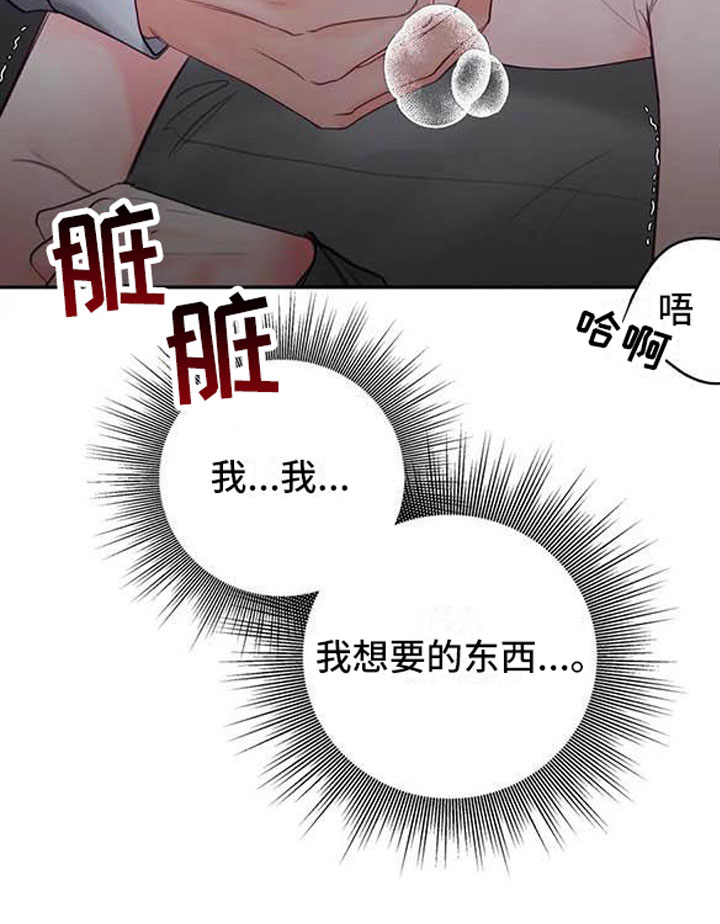 狂攻公寓漫画免费下拉式漫画,第19章：驯养：我想要的1图