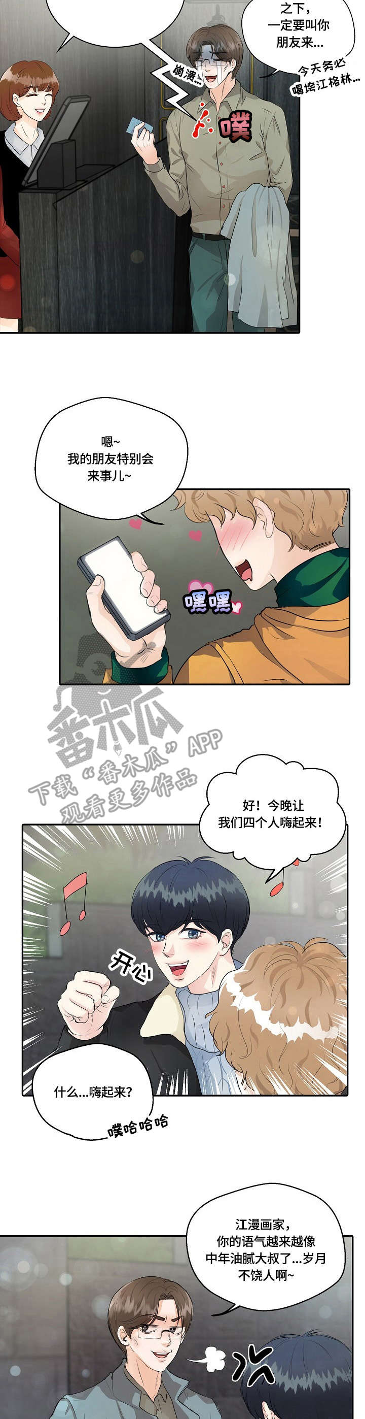 最佳助攻 小说漫画,第13章：暗自较量1图