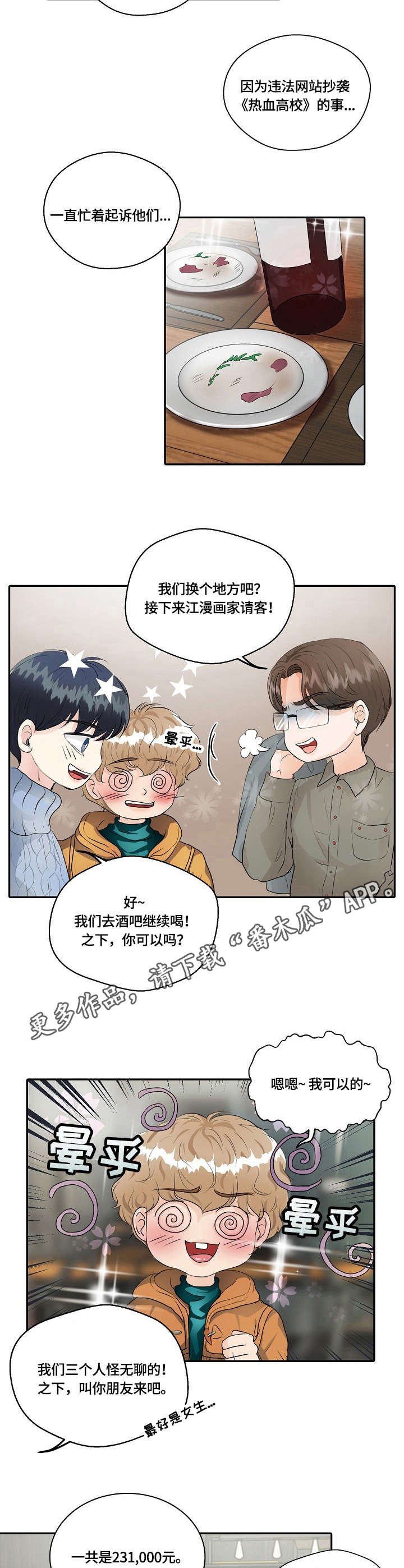 最佳助攻 小说漫画,第13章：暗自较量2图