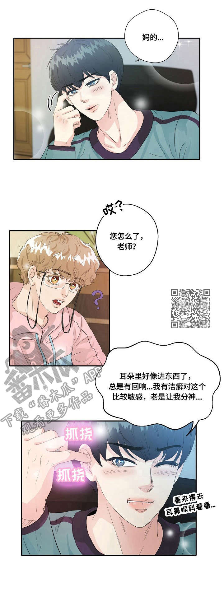 最佳助手奖状漫画,第9章：掏耳朵1图