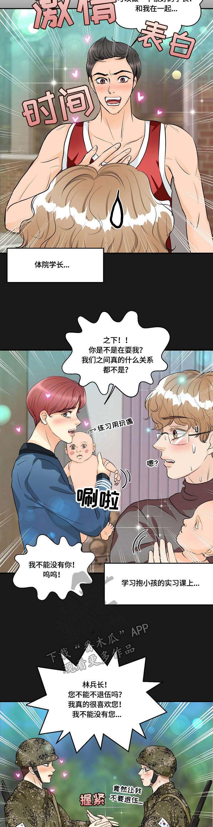 最佳助手漫画,第31章：感情戏2图