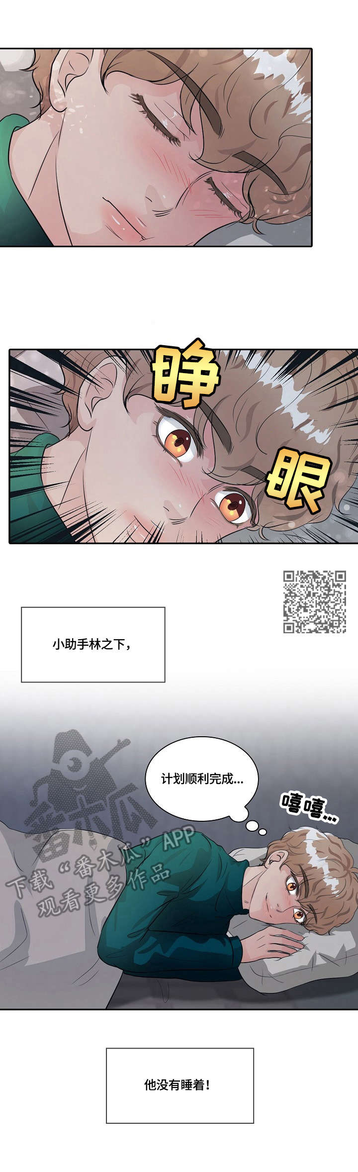 最佳助手是什么意思漫画,第16章：装睡2图