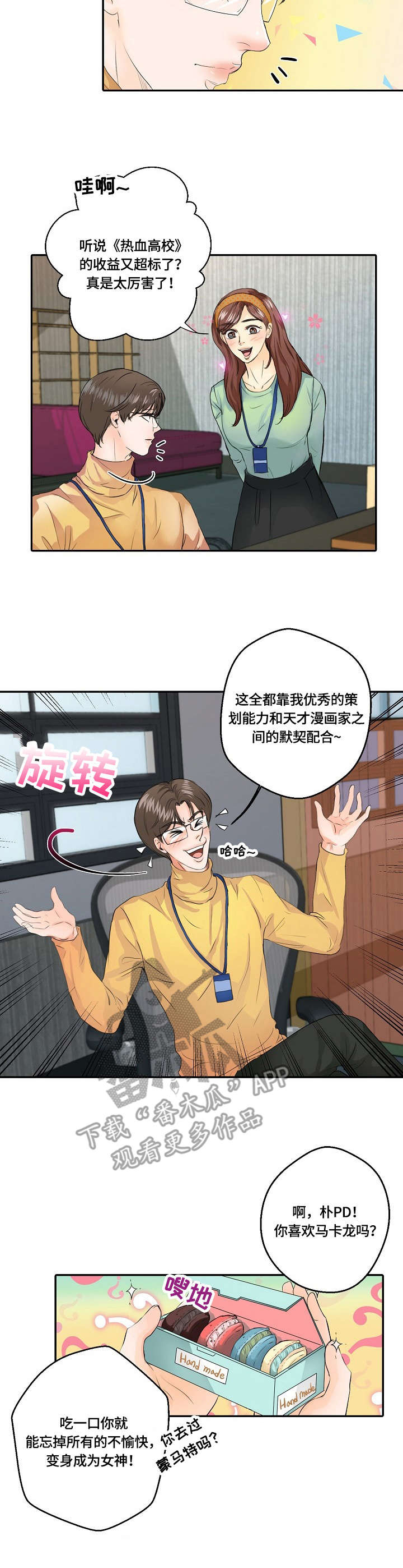 最佳助手漫画,第5章：包装2图