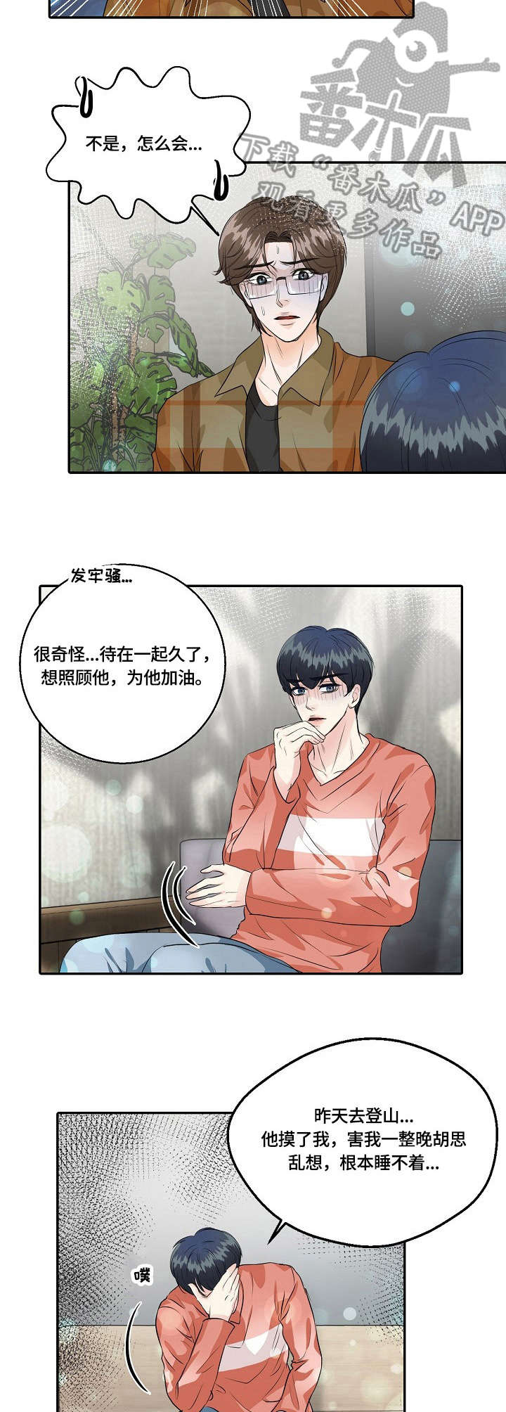 最佳福星漫画,第37章：纠结2图