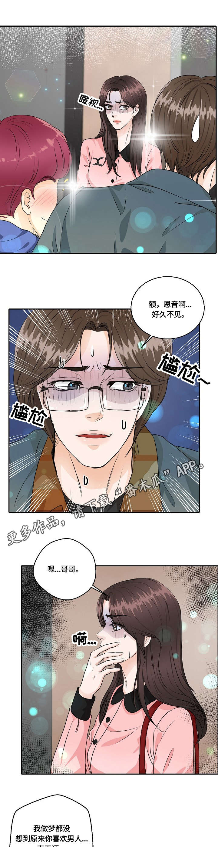 最佳助手漫画,第40章：撞见2图