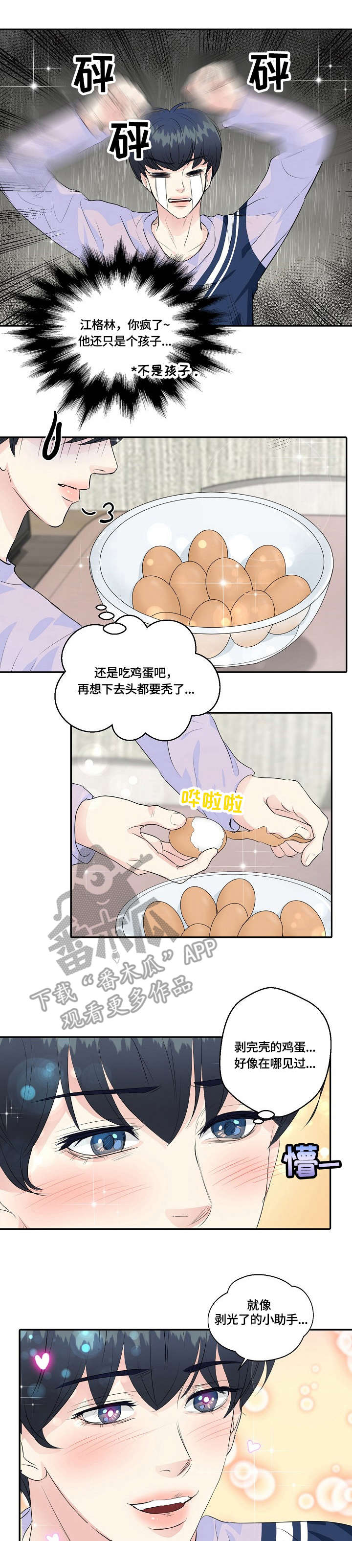 最佳助手漫画,第35章：烦恼1图