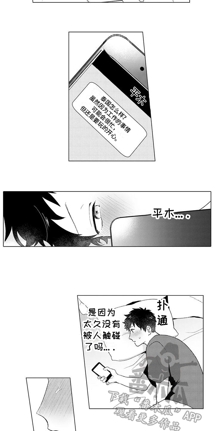 让人融化的瞬间漫画,第11章：在意2图