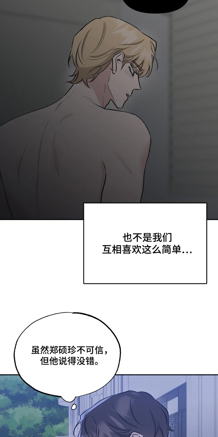 坏孩子好伙伴漫画,第107章：【第二季】超越的喜欢1图