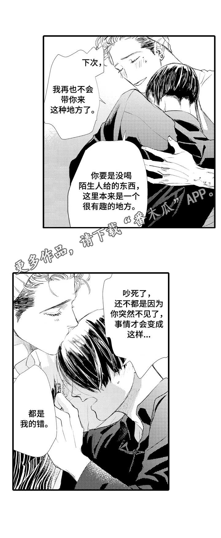 完美的他人漫画,第9章：缓解2图