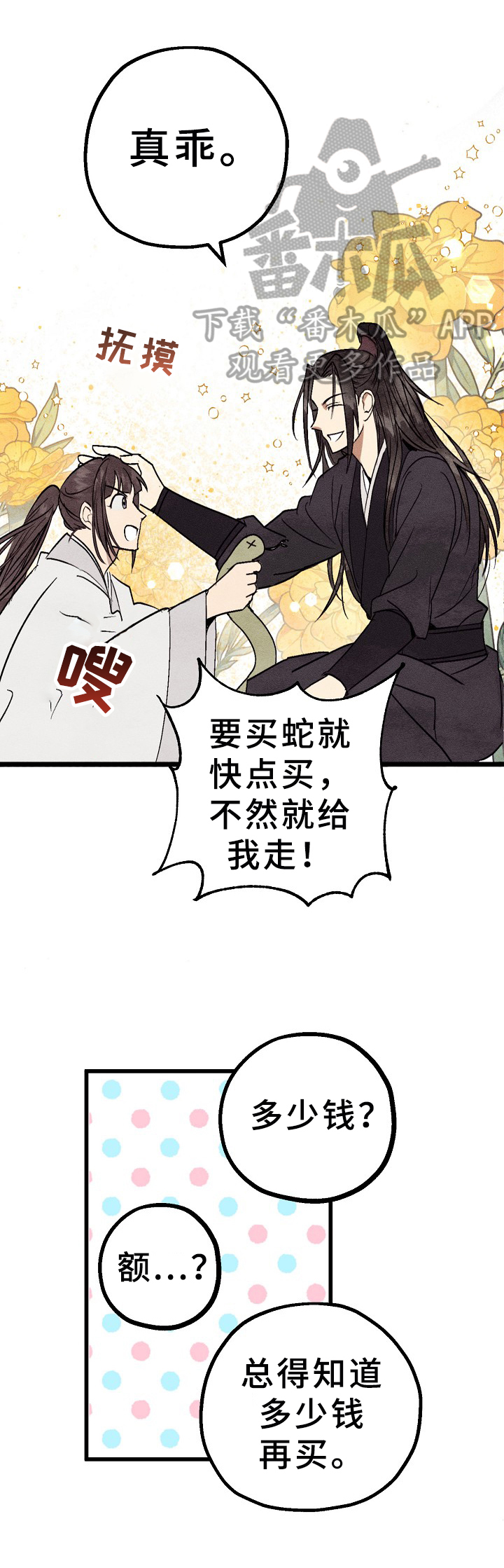 灵狐超爱苟漫画,第5章：再遇1图