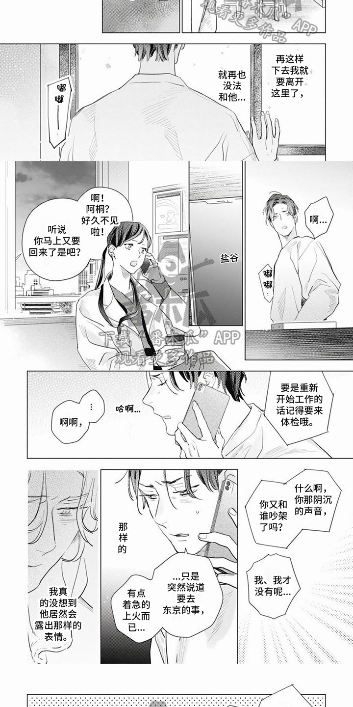 回响之音漫画,第20章：心不在焉2图