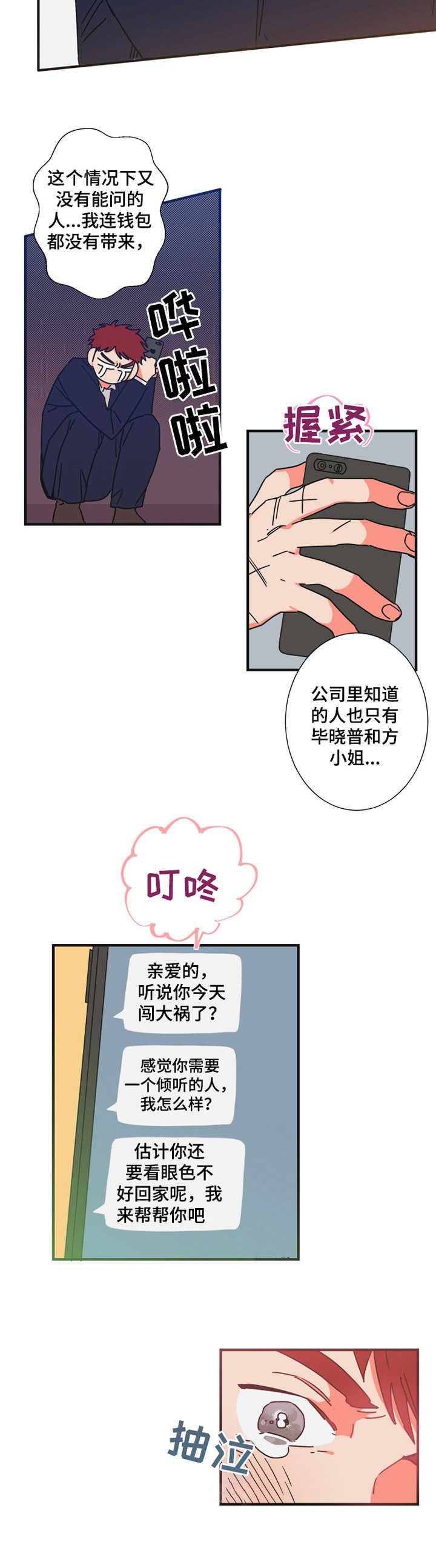 定律郑中基漫画,第24章：诉苦2图