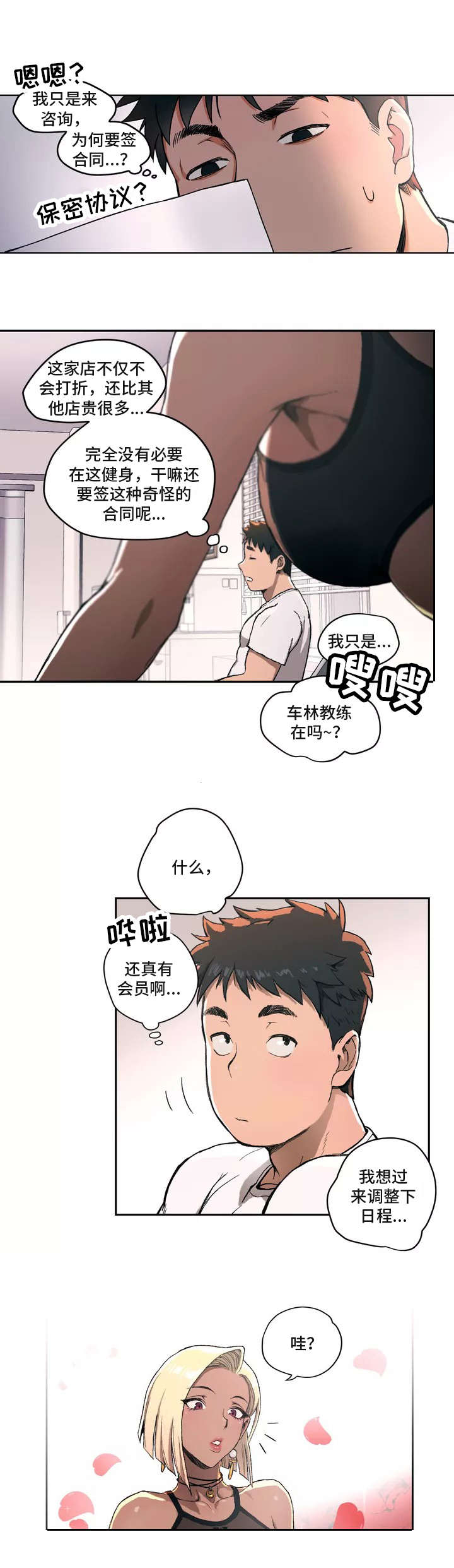 健身俱乐部加盟条件有哪些要求漫画,第1话1图