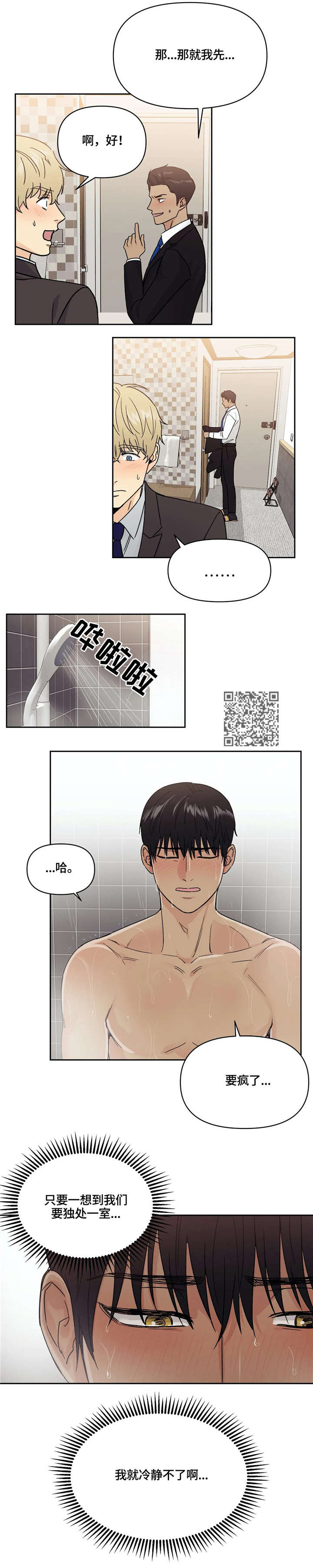 爱我的人和我爱的人mv裘海正漫画,第14章：出差1图