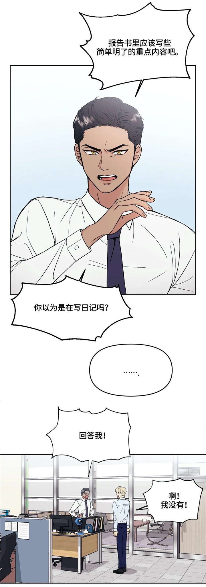 爱我的人和我爱的人简谱漫画,第1章：挨骂1图