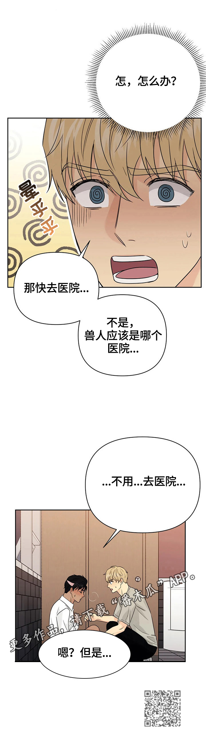 爱我的人和我爱的人mv裘海正漫画,第58章：【第二季】焦急1图