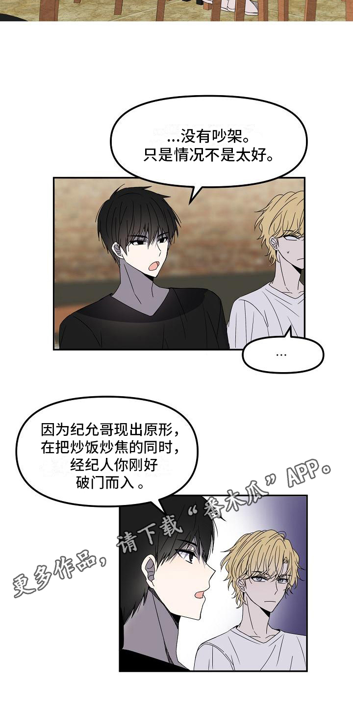 新人时期的爱豆漫画,第14章：争吵2图