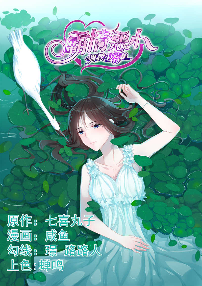 霸情恶少调戏小逃妻小说漫画,第71话1图