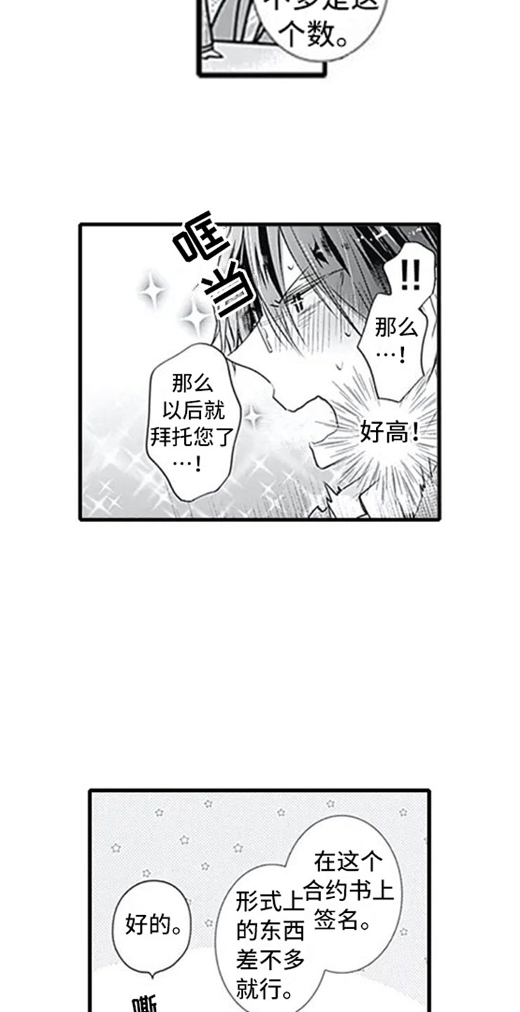 独占是什么漫画,第2章：忽悠2图