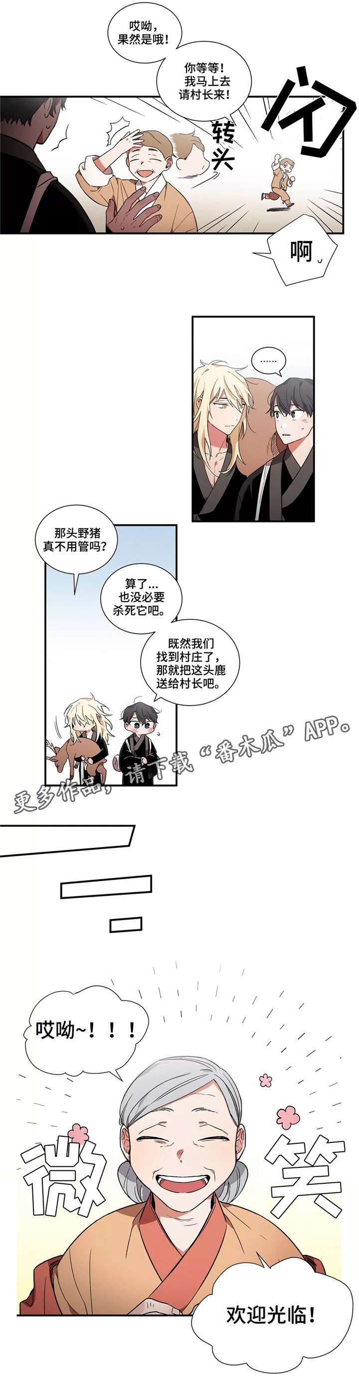 水火判官的搭档漫画,第12章：村庄2图