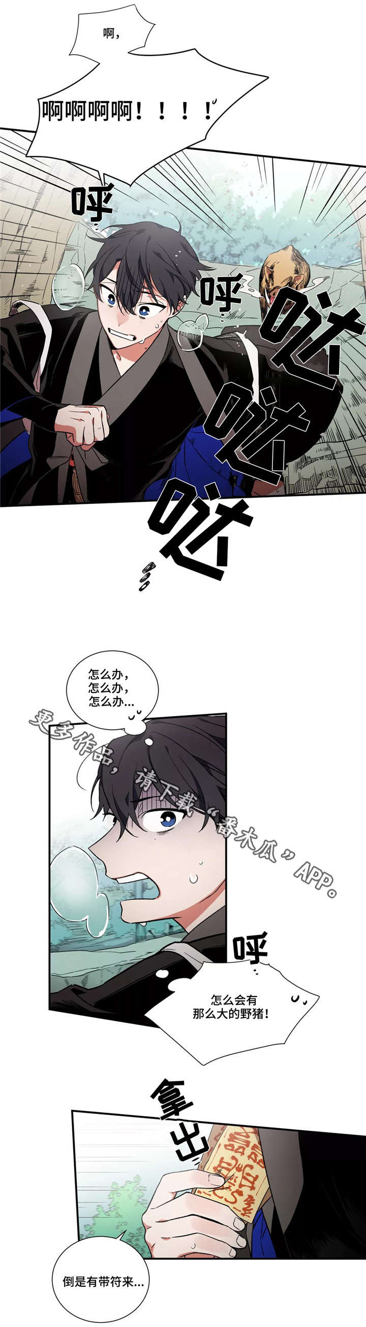 水火相辅漫画,第12章：村庄1图