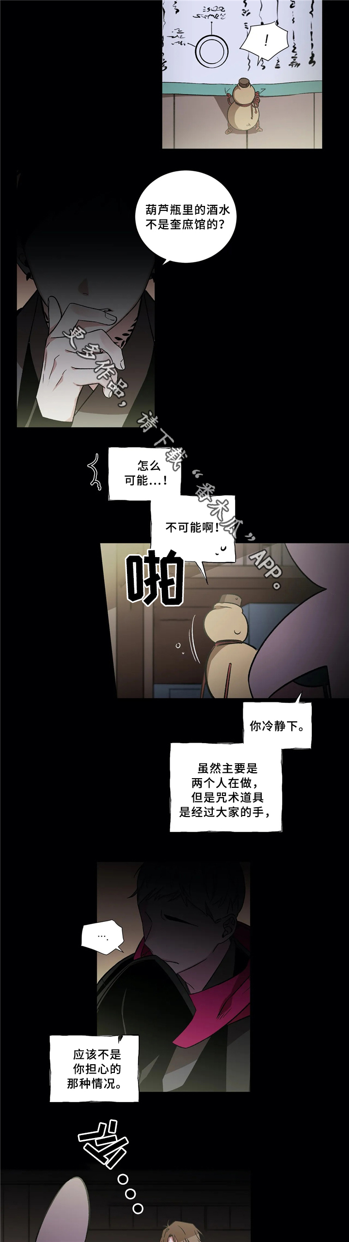 水火难容漫画,第42章：疑惑2图