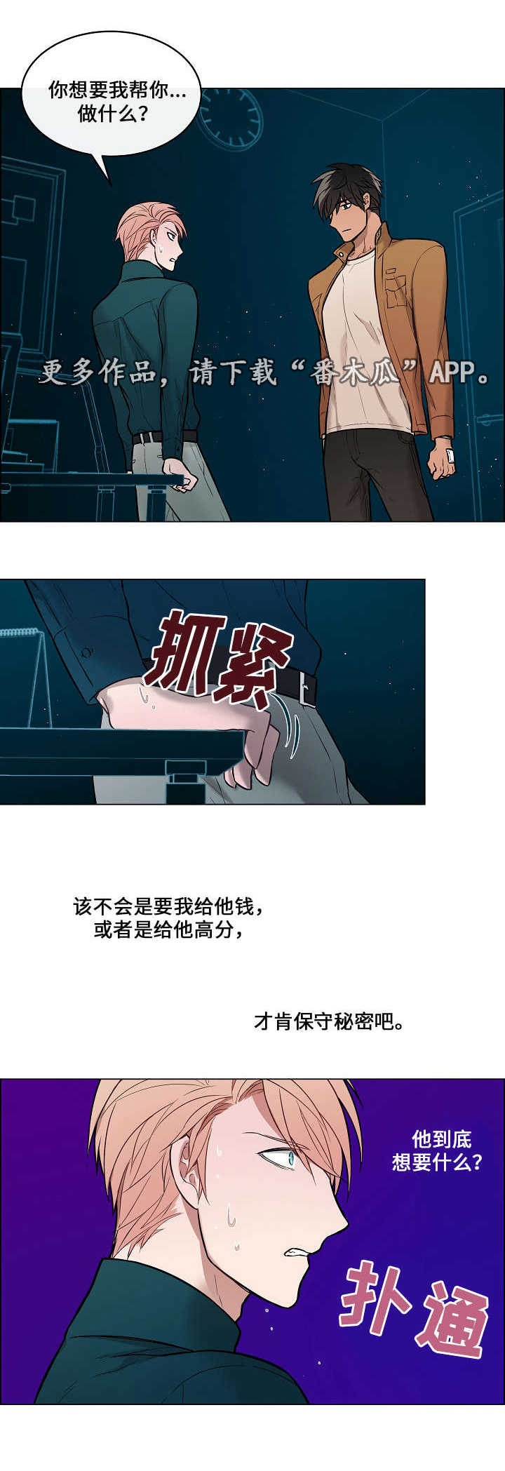 一眼无悔漫画,第10章：威胁1图