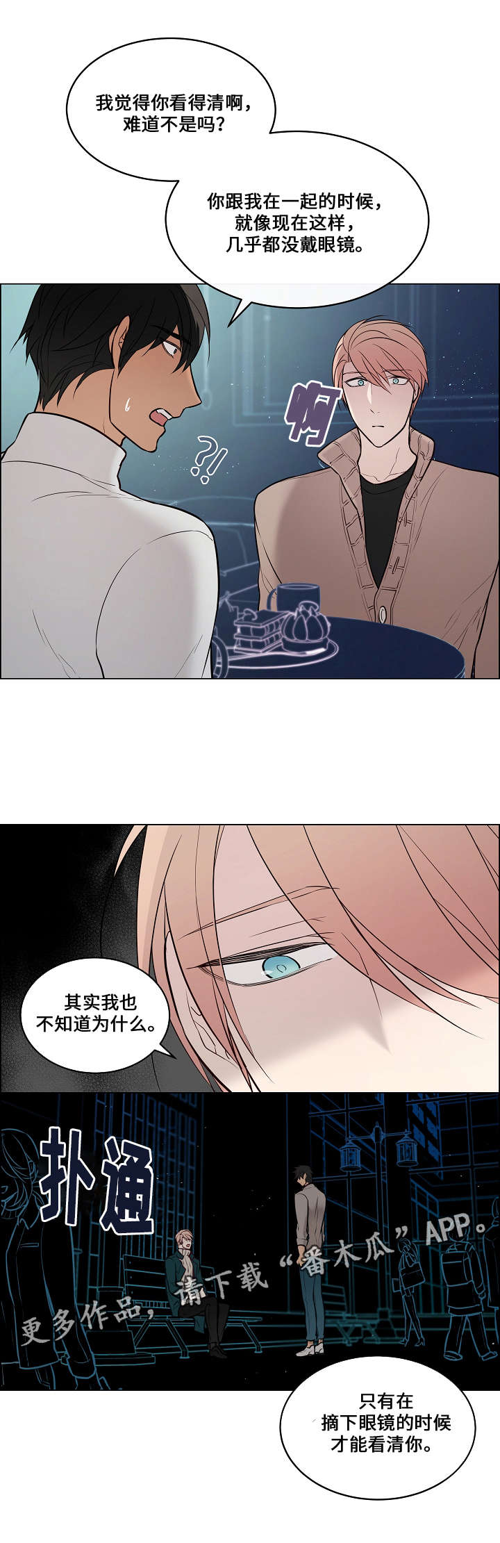 菩萨还有一分无明漫画,第55章：只看到你2图
