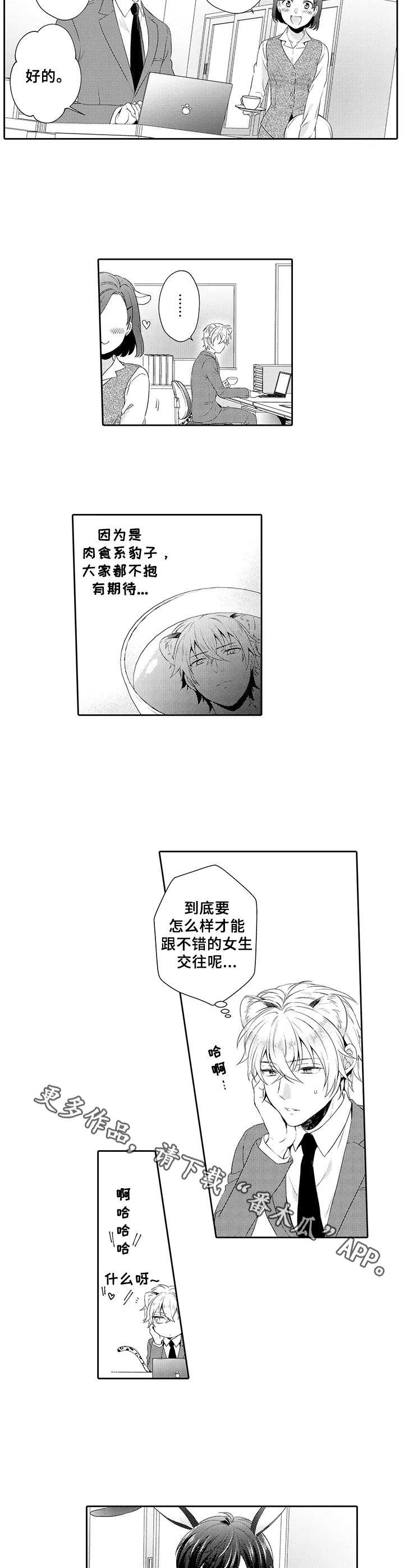 肉食系守则漫画,第3章：花花公子2图