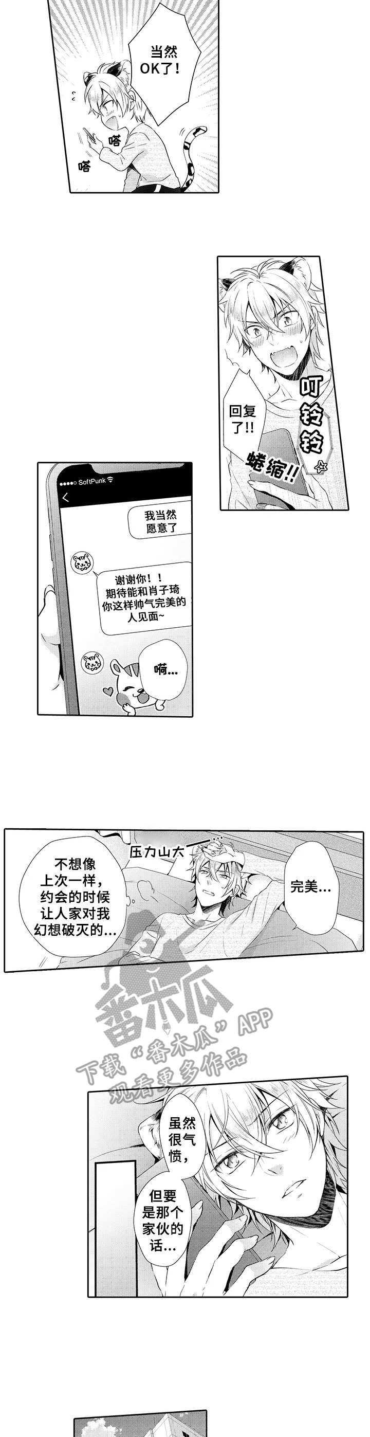 肉食系男友 三秒野兽漫画,第9章：练习2图