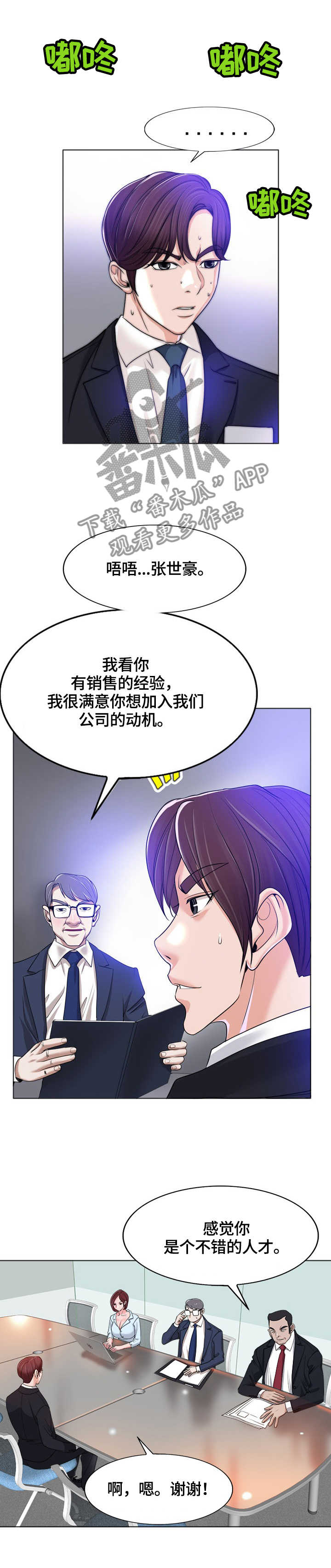 越界从羡小说漫画,第63章：面试2图