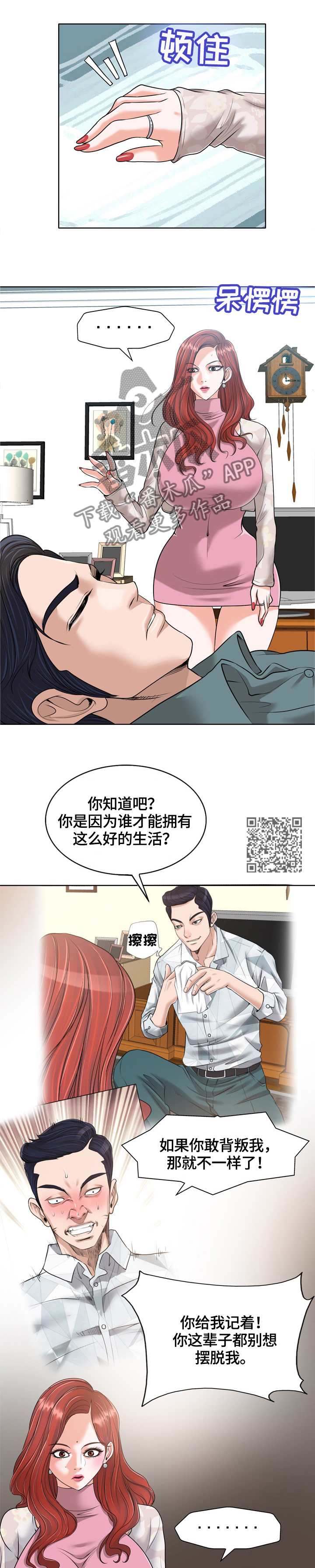 越界行为与阴德漫画,第42章：犹豫不决1图