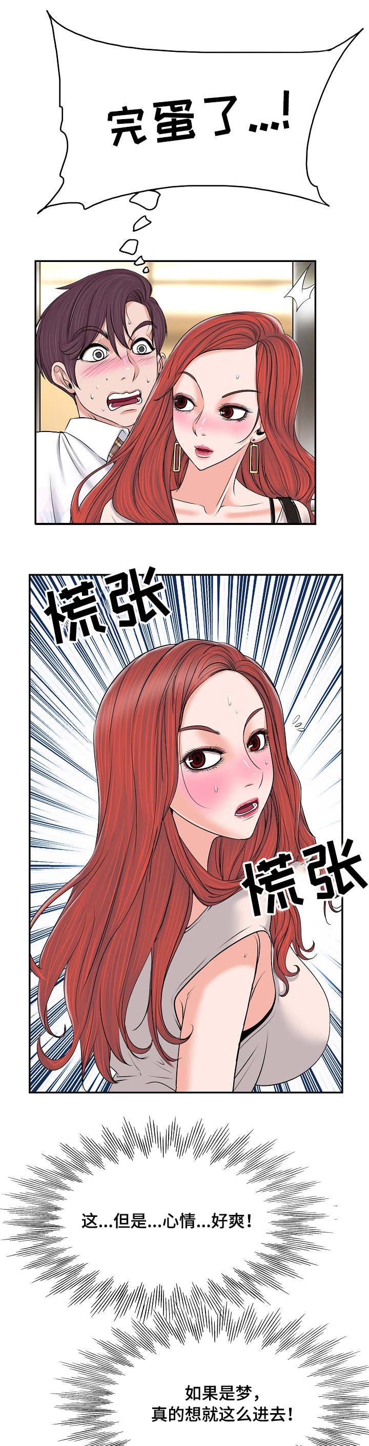 社会工作者的越界行为漫画,第1章：电梯2图