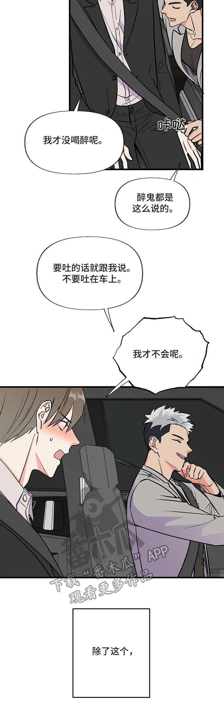 男友回归漫画,第5章：喝醉2图