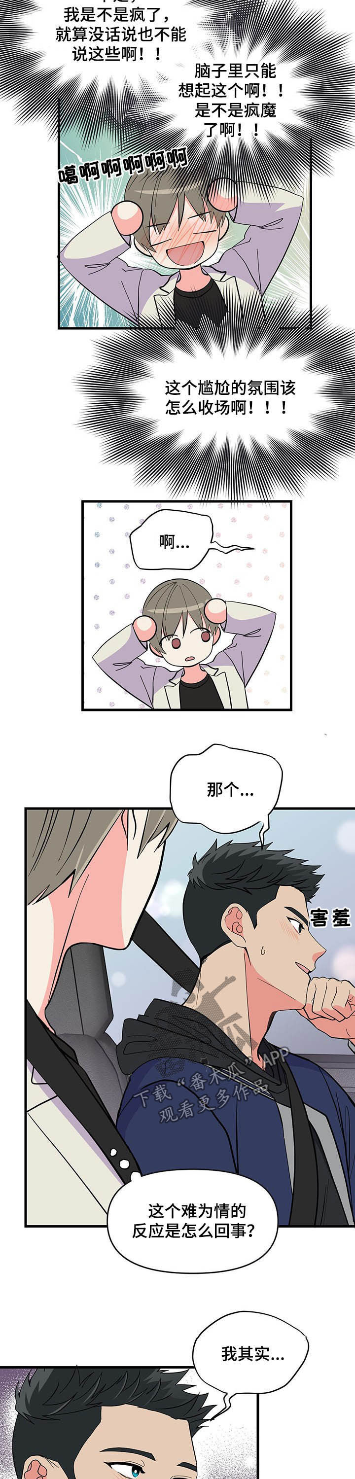 男友回归漫画,第25章：晚安2图