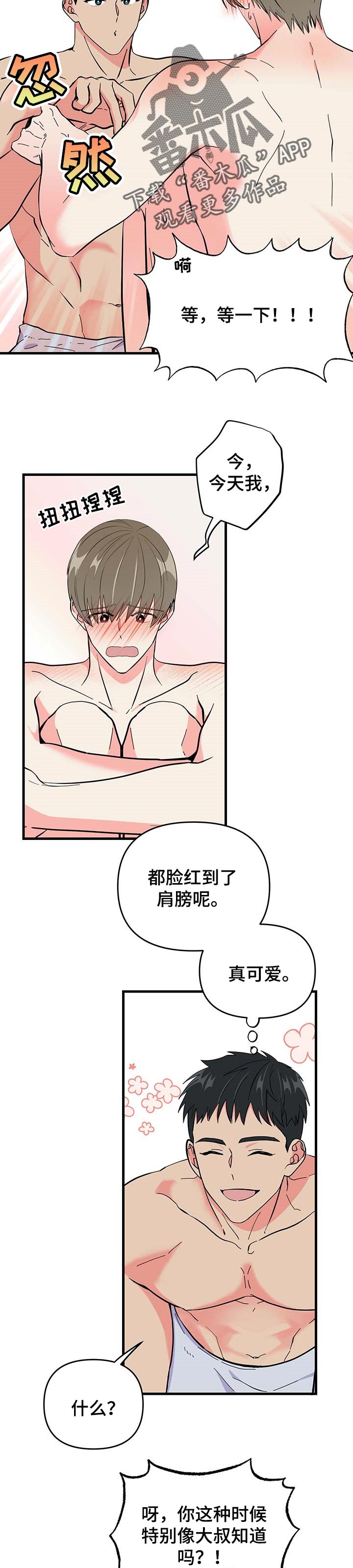 男友回归漫画,第29章：害羞1图