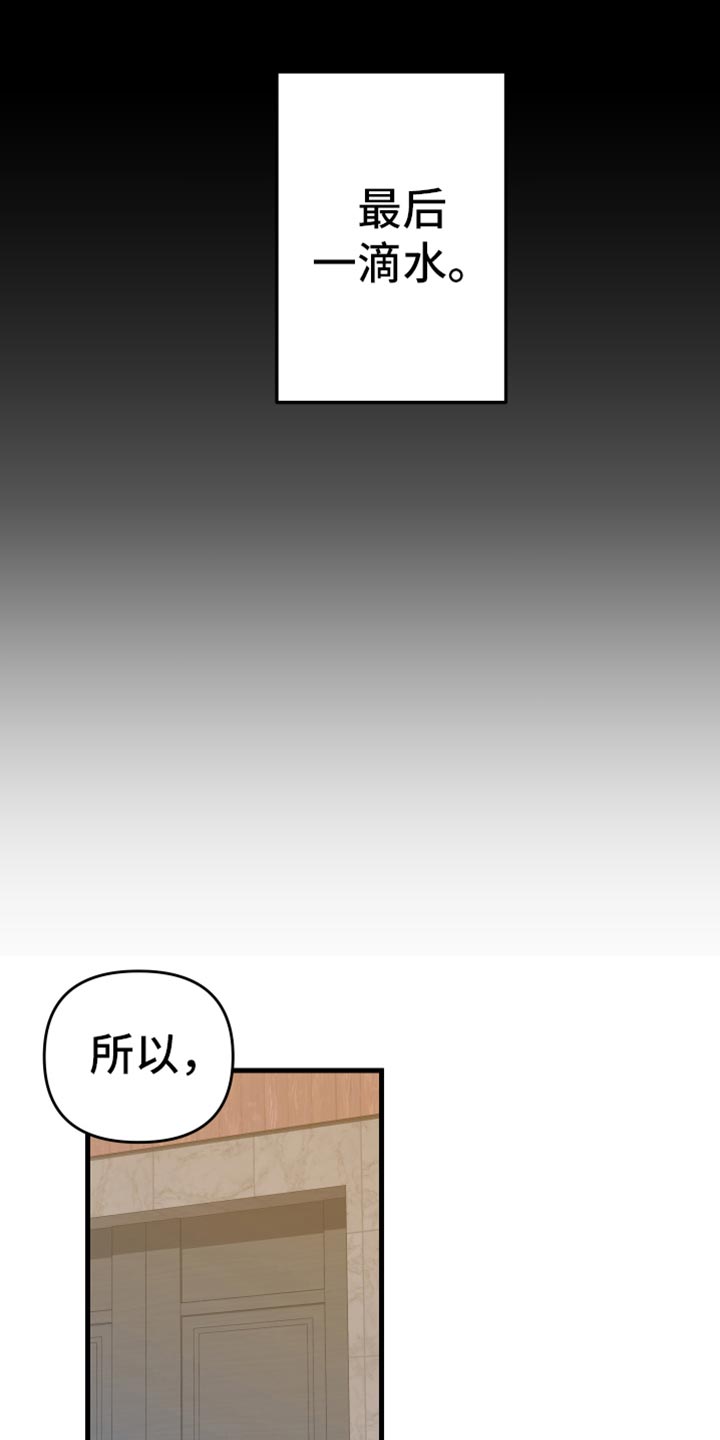 男友回归漫画,第69章：【第二季】最后一滴水1图