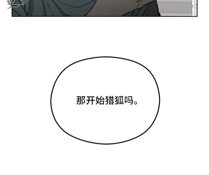 亲爱的邻居漫画,第49章：开始猎狐吗2图