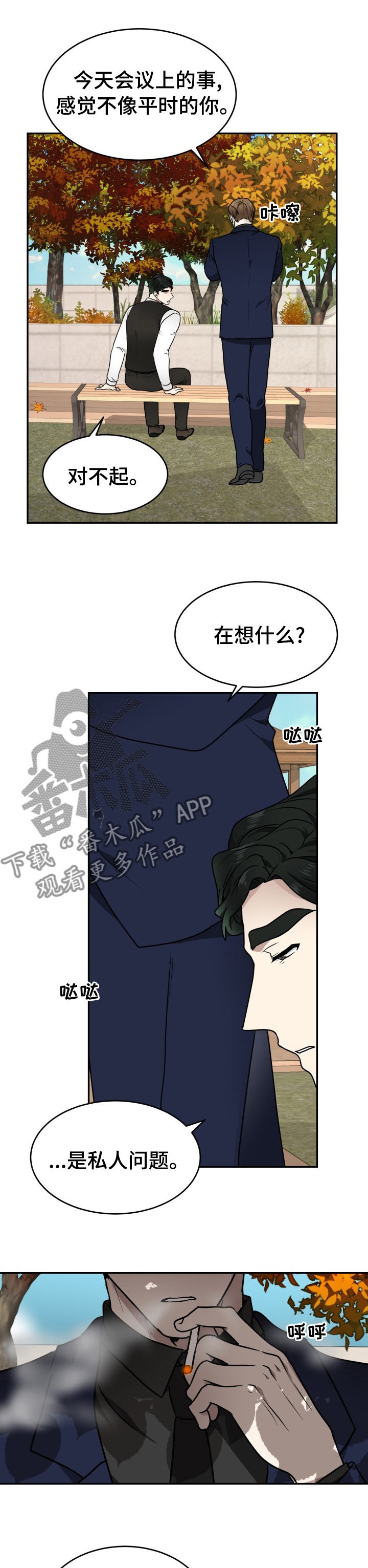 未知错误漫画,第12章：惹人喜爱2图