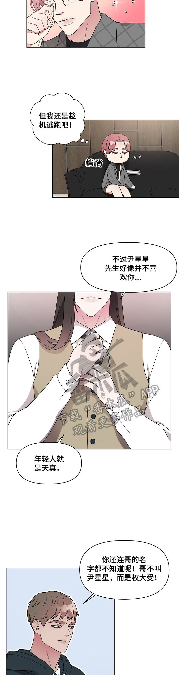 代替他的明星漫画,第18章：无所谓2图