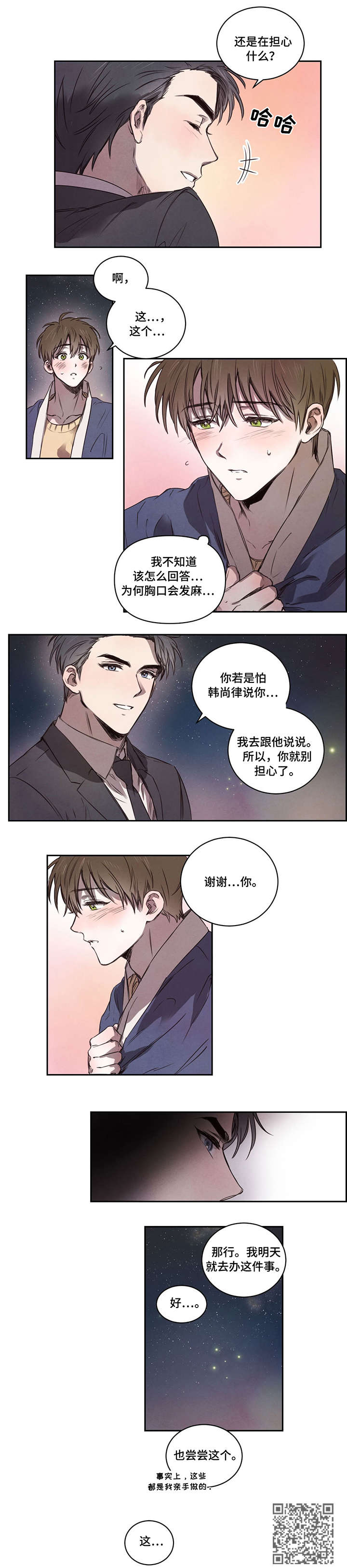 柳树下的浪漫漫画,第8章：别担心2图