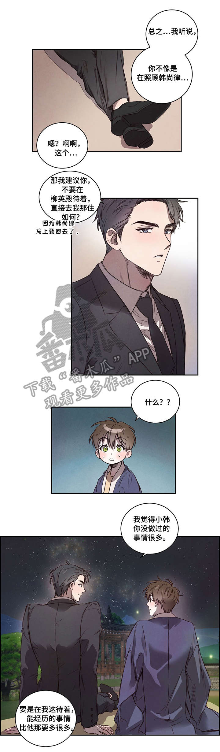 柳树下的浪漫漫画,第8章：别担心1图